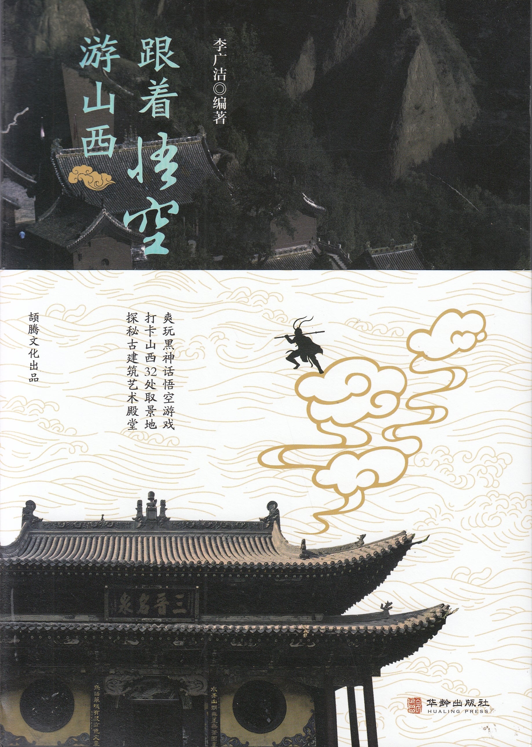 跟着悟空游山西