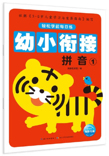 轻松学前每日练-幼小衔接拼音1/长江少儿