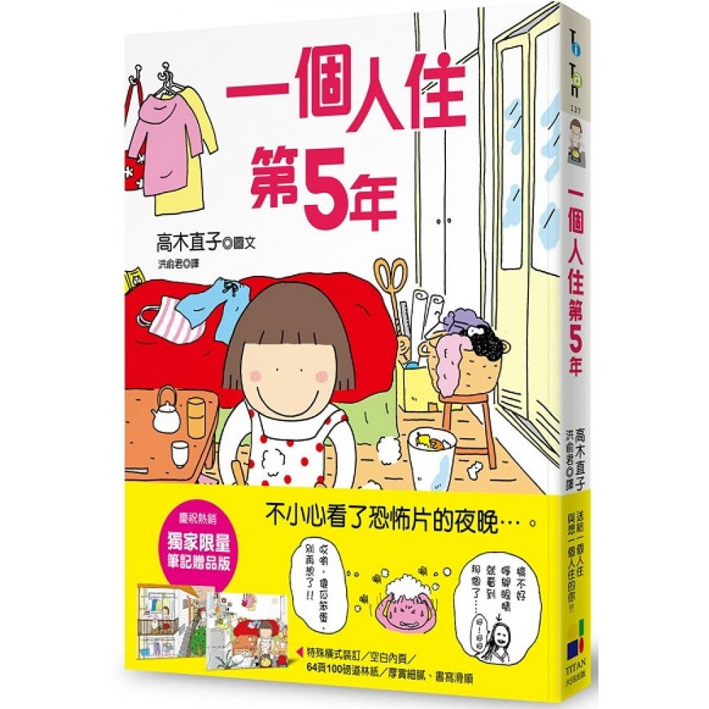 一个人住第5年（赠品版）