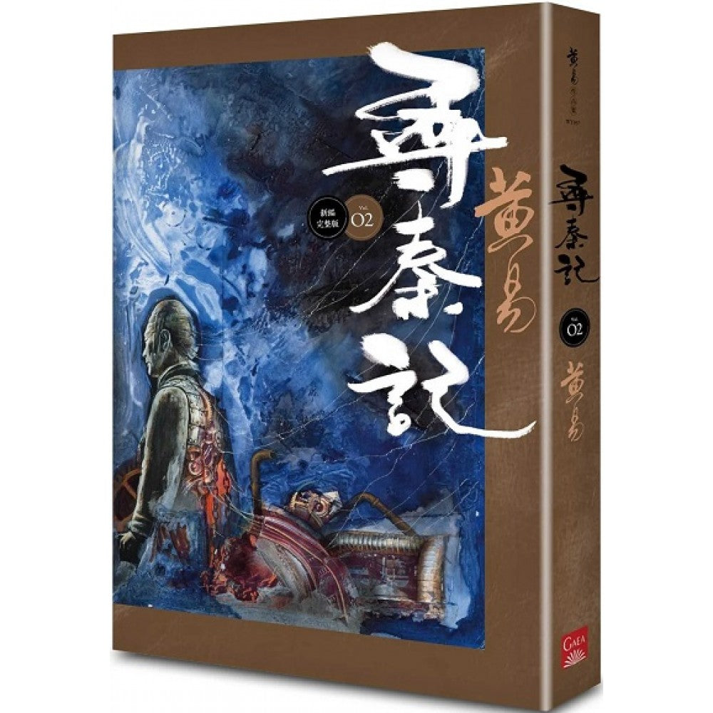 寻秦记　卷2 (新编完整版)