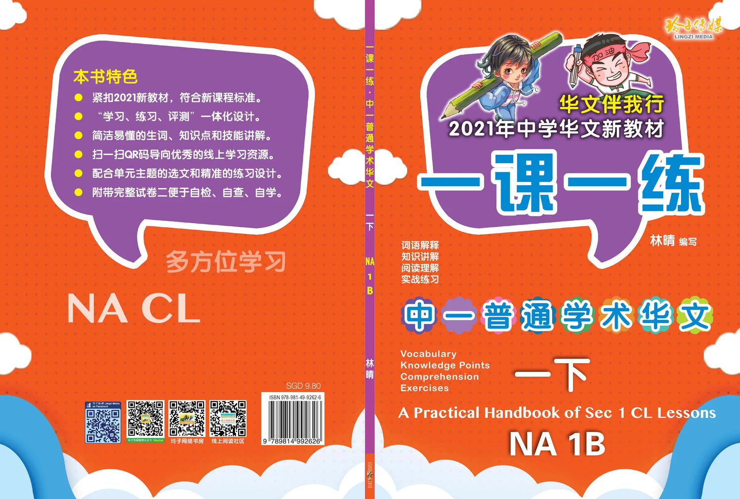 Secondary 1B Normal Academic  一课一练 • 中一普通学术华文下册/A Practical Handbook-NA 1B