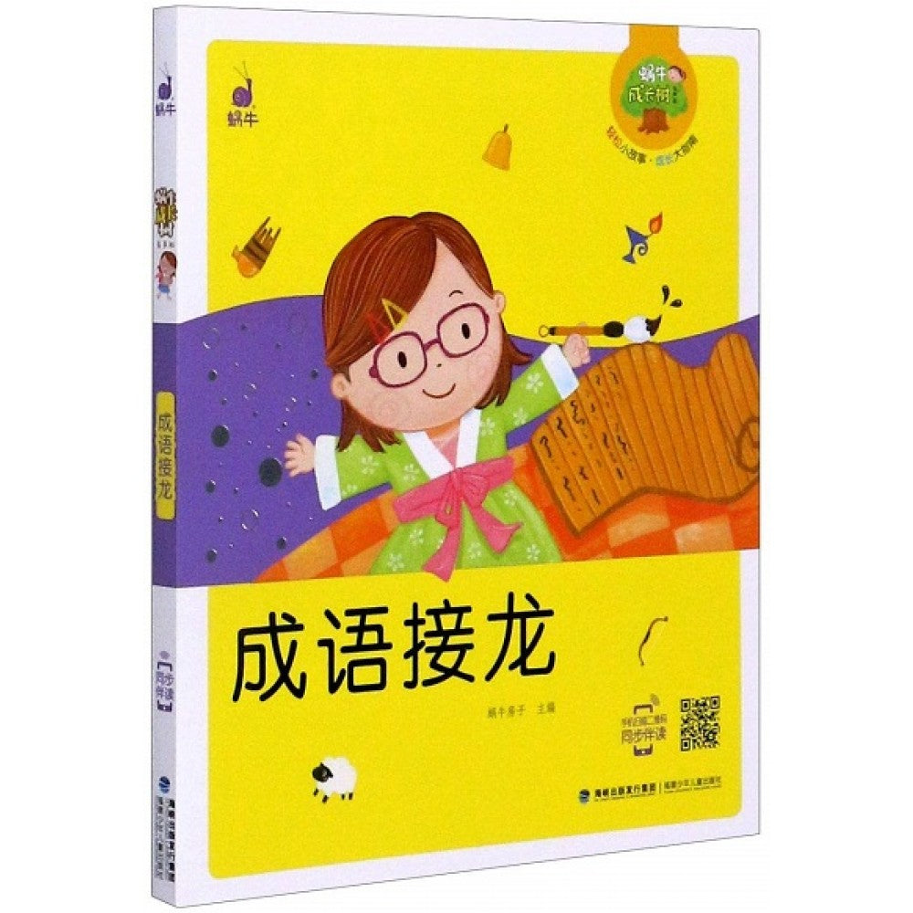 蜗牛成长树-成语接龙/福建少儿