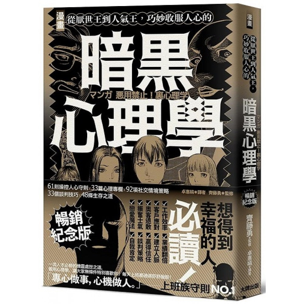漫画 从厌世王到人气王，巧妙收服人心的暗黑心理学【畅销纪念版】