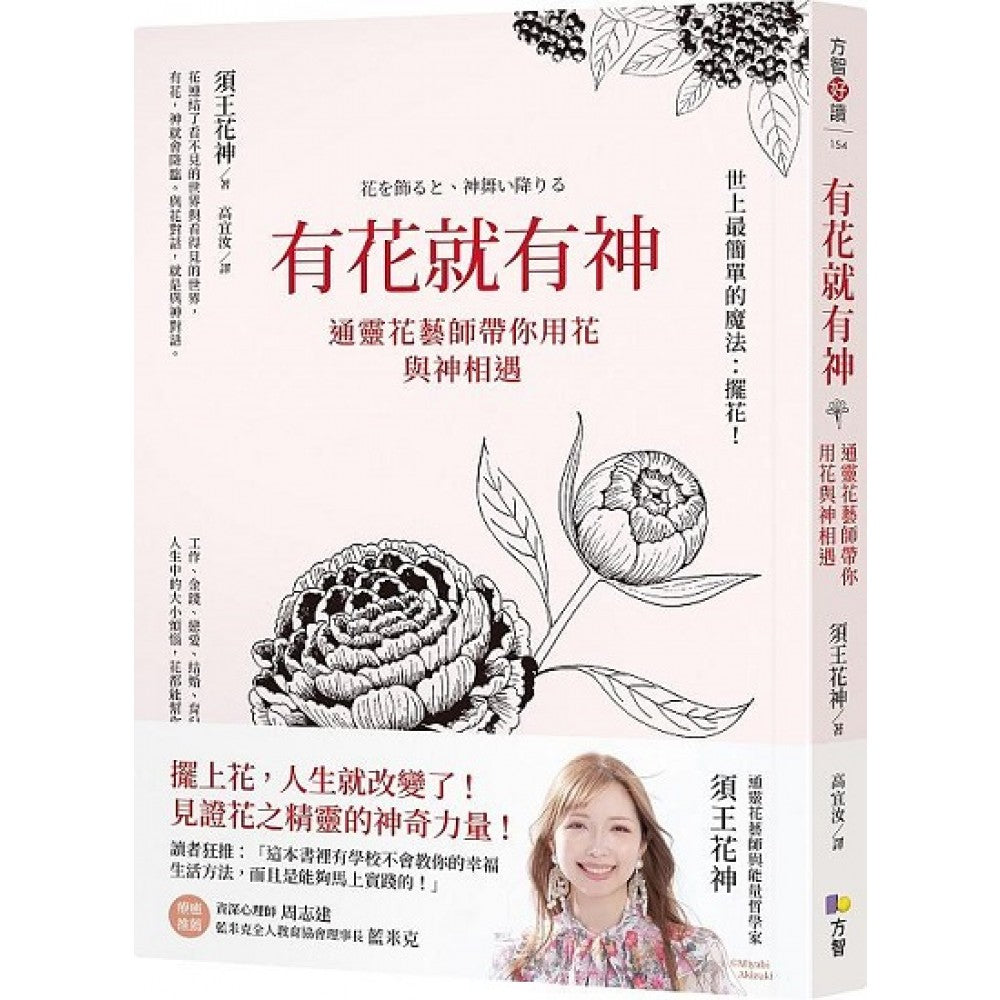有花就有神：通灵花艺师带你用花与神相遇