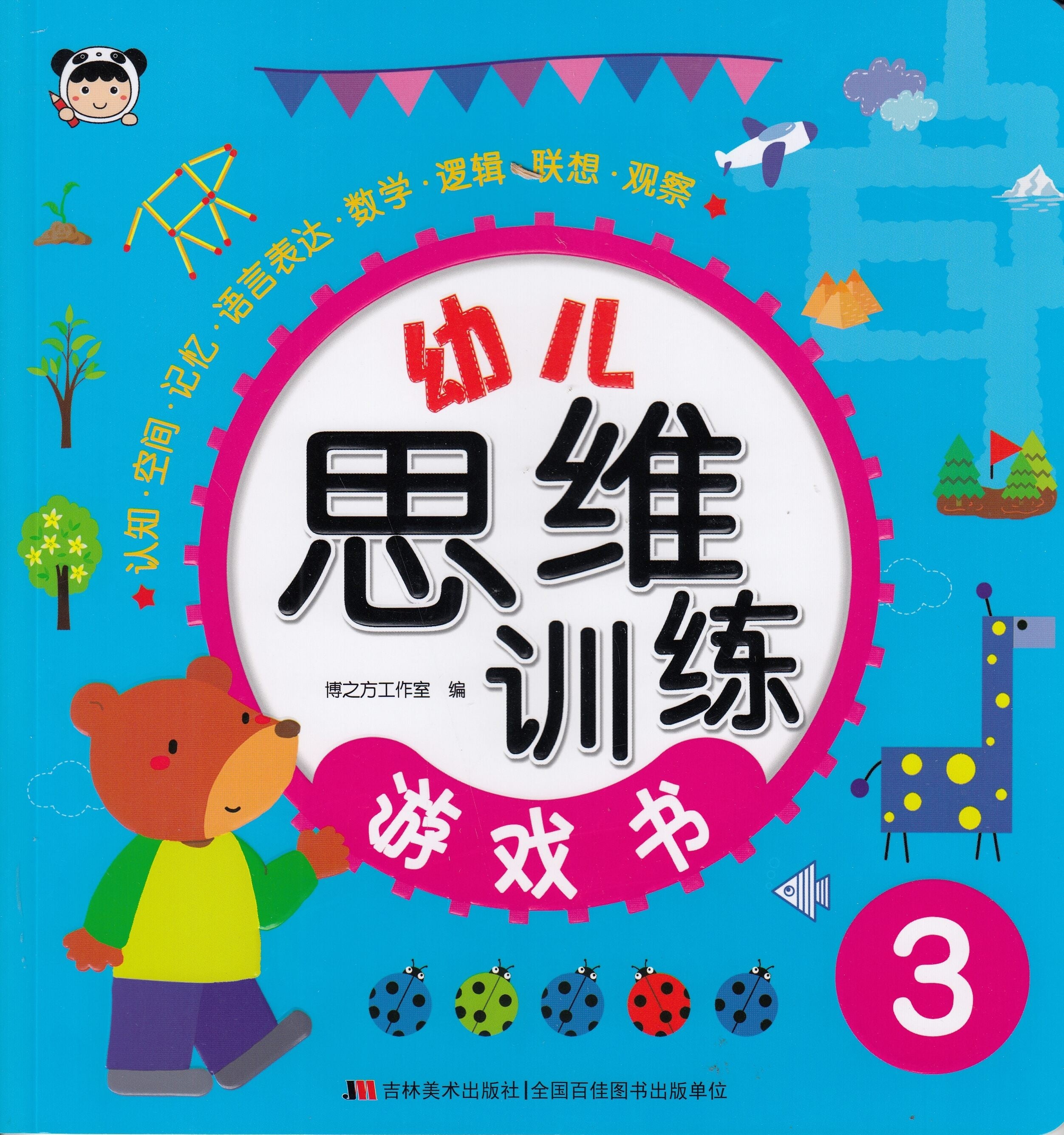 幼儿思维训练游戏书3