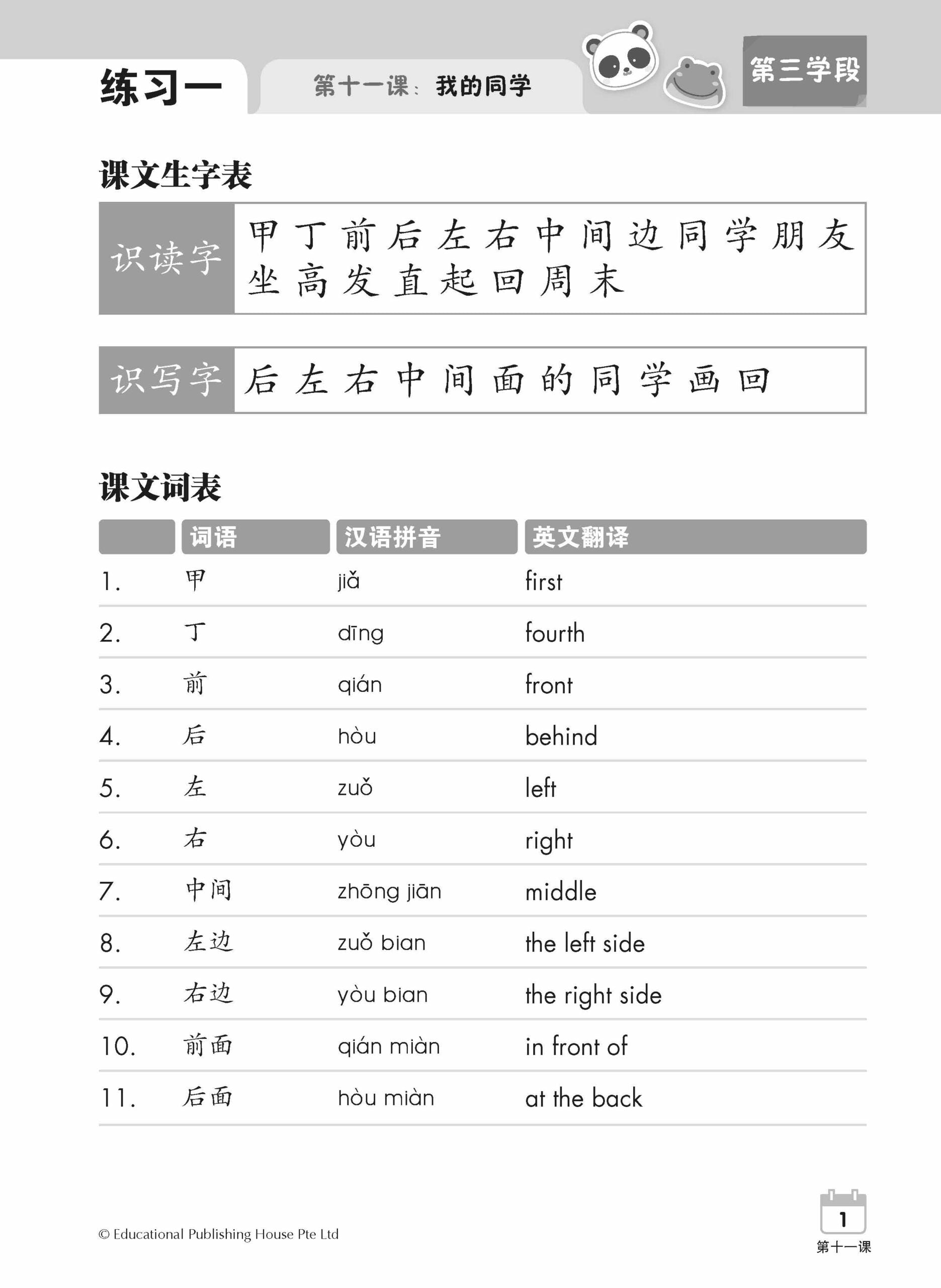 Primary 1B Chinese Weekly Revision (3rd Edition) 小一（下册）《每周华文课文复习》修订版