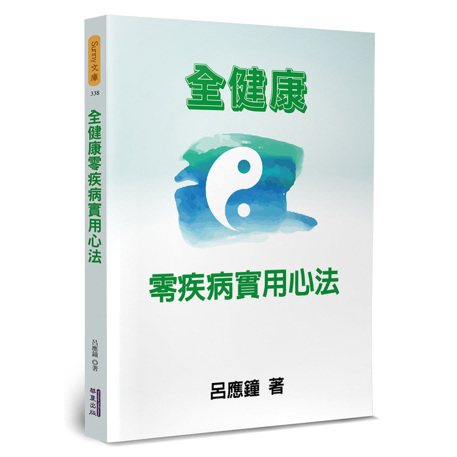全健康零疾病实用心法