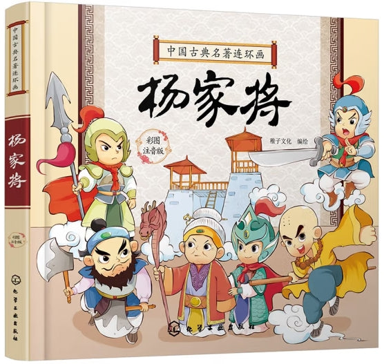 中国古典名著连环画彩图注音版-杨家将/化学工业