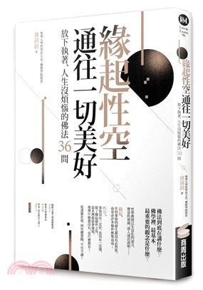 缘起性空通往一切美好