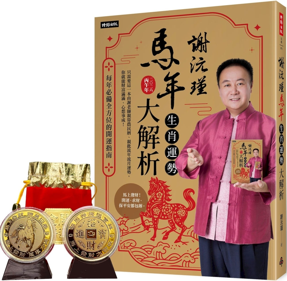 谢沅瑾马年生肖运势大解析：每年必备全方位的开运指南【随书附赠马上发财丰收大金币】