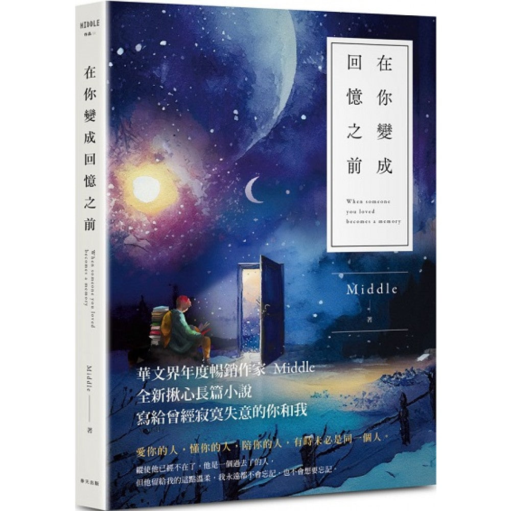 在你变成回忆之前（星月版）