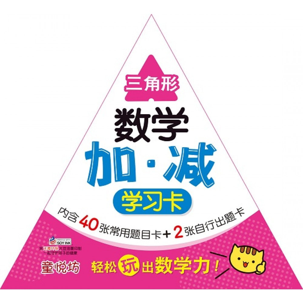 三角形数学加减学习卡