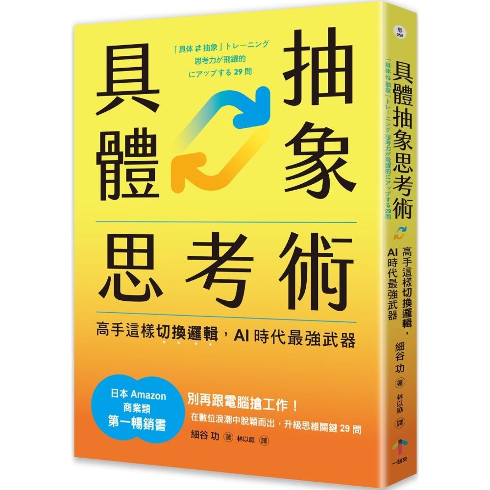 具体抽象思考术：【日本亚马逊最畅销商业书TOP1】高手这样切换逻辑，AI时代最强