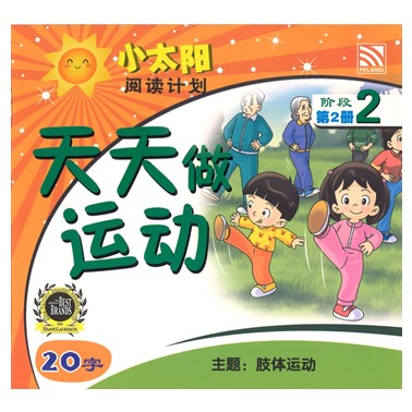 小太阳阅读计划2：天天做运动
