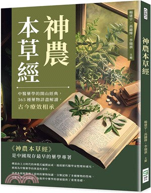 神农本草经：中医药学的开山经典，