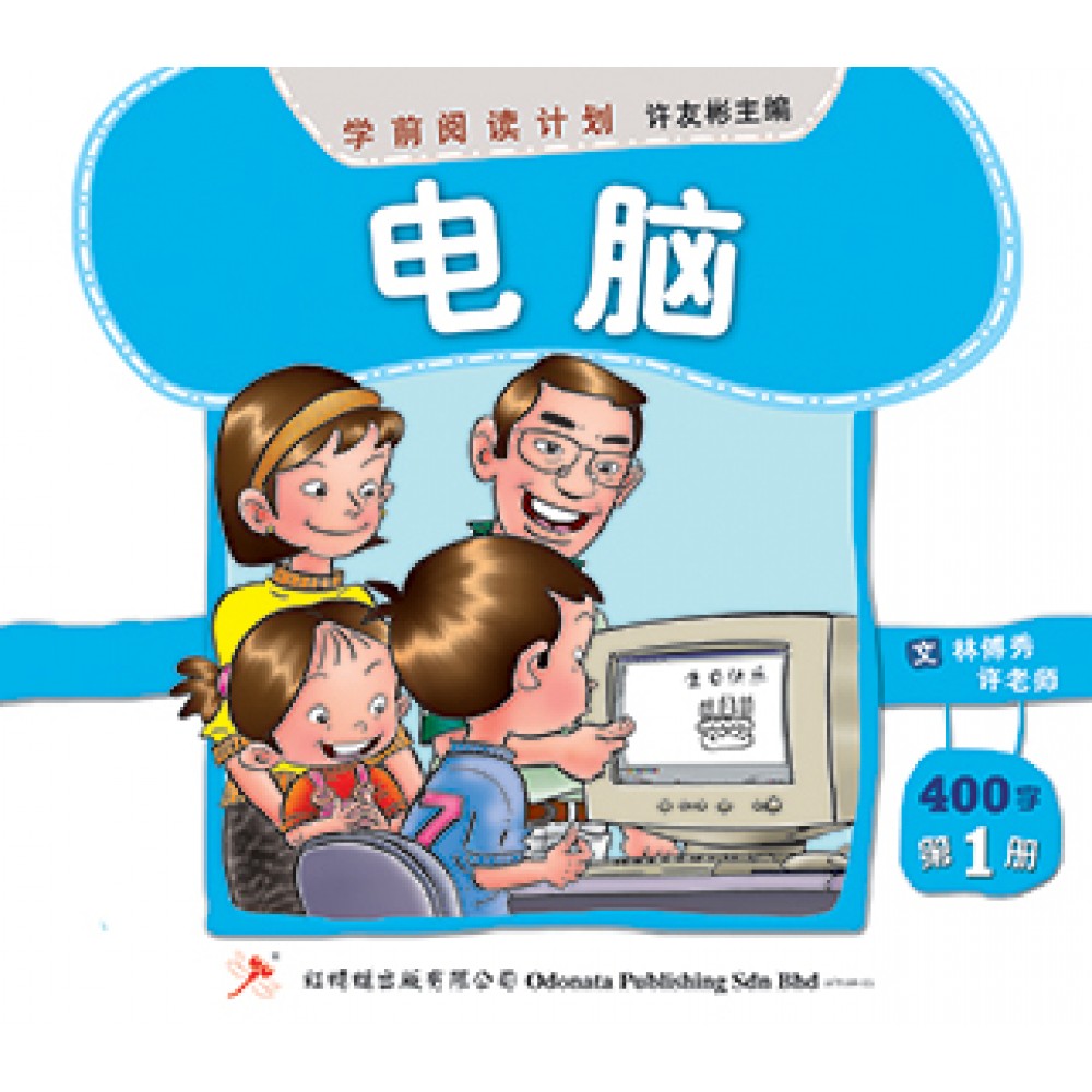 学前阅读计划-电脑（300-400字）(新版)