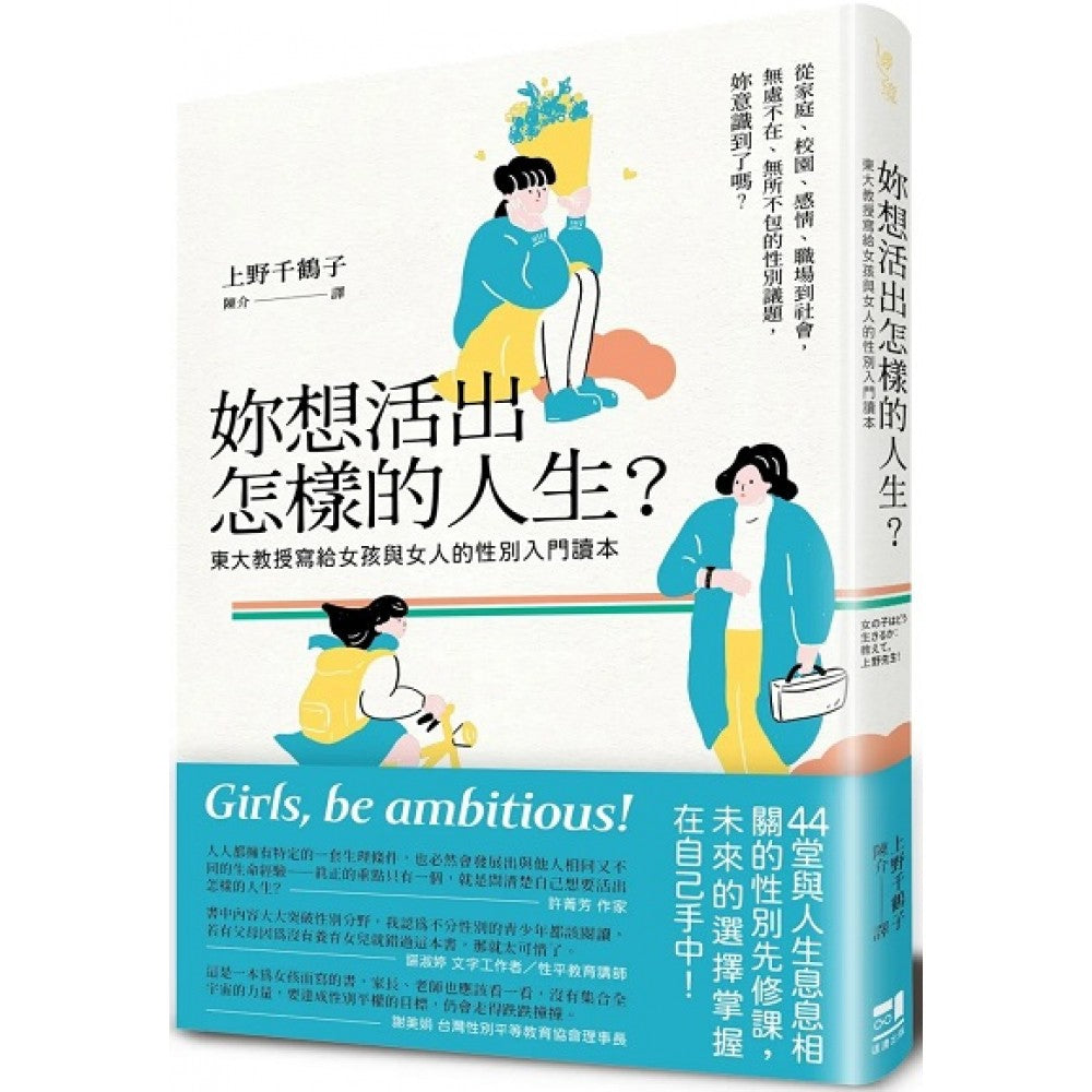 妳想活出怎样的人生？──东大教授写给女孩与女人的性别入门读本