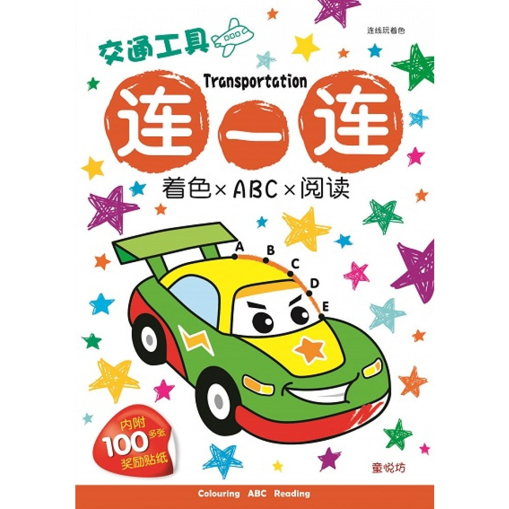 连线玩着色:交通工具连一连