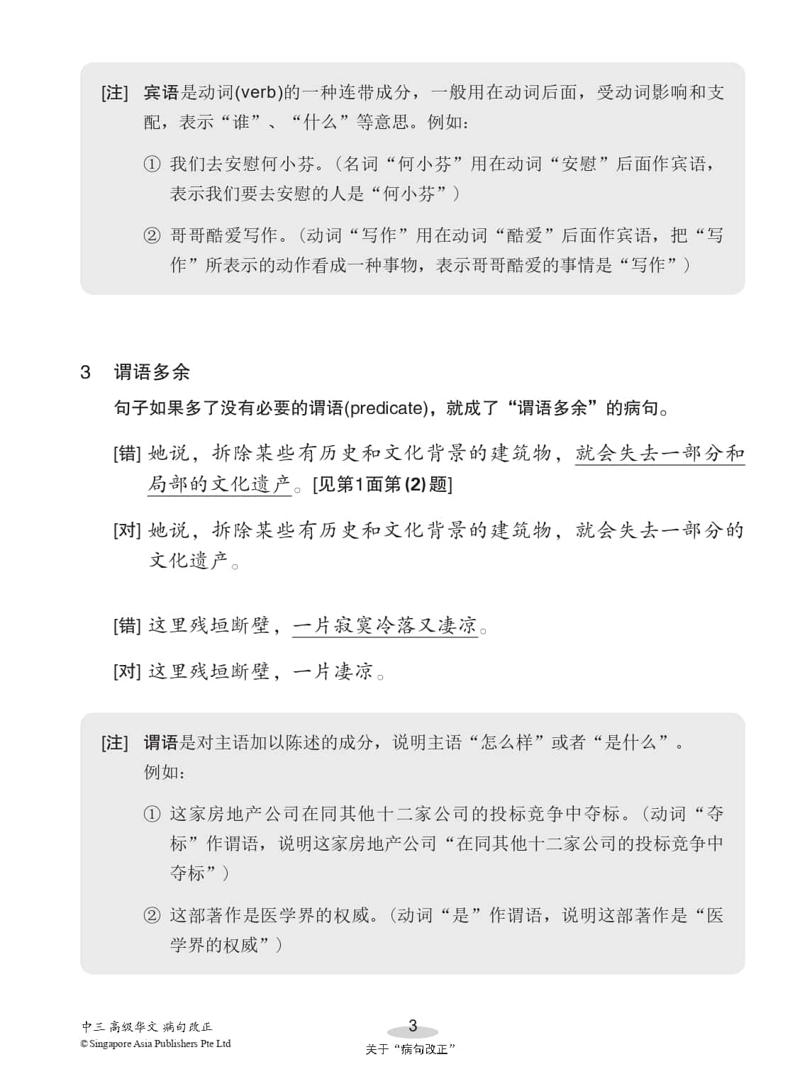 中三高级华文病句改正 (Editing Incorrect Sentences For Secondary 3 Higher Chinese)