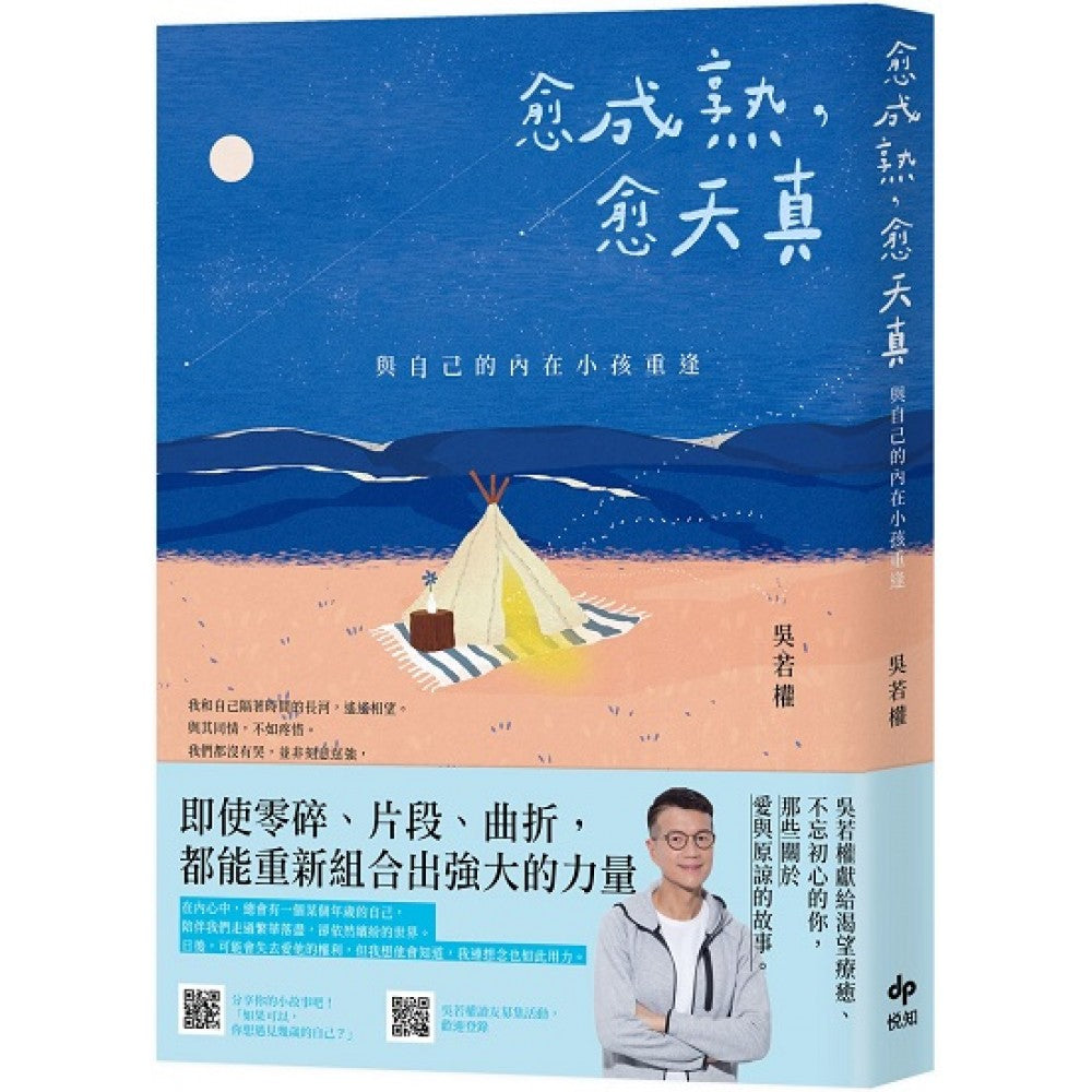 愈成熟，愈天真：与自己的内在小孩重逢