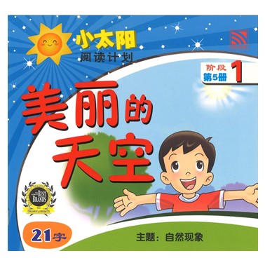 小太阳阅读计划1：美丽的天空