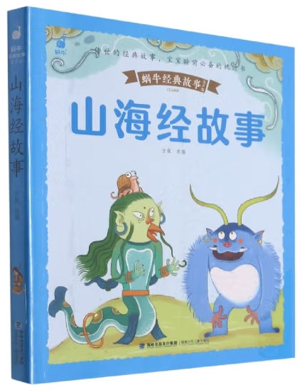 蜗牛经典故事有声版-山海经故事/福建少儿