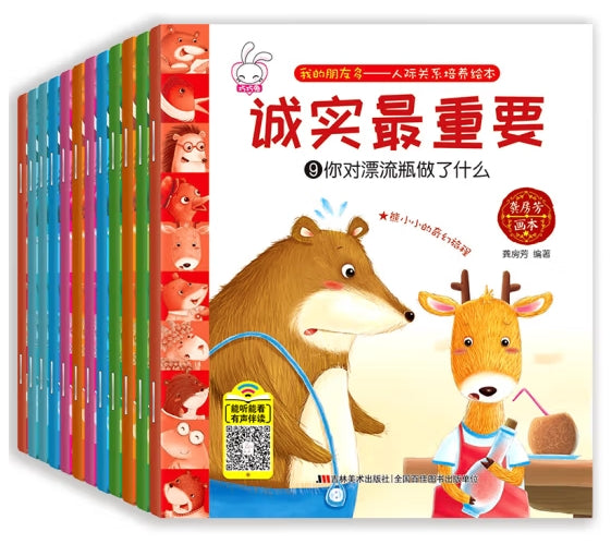 人际关系培养绘本(1-12册)/吉林美术