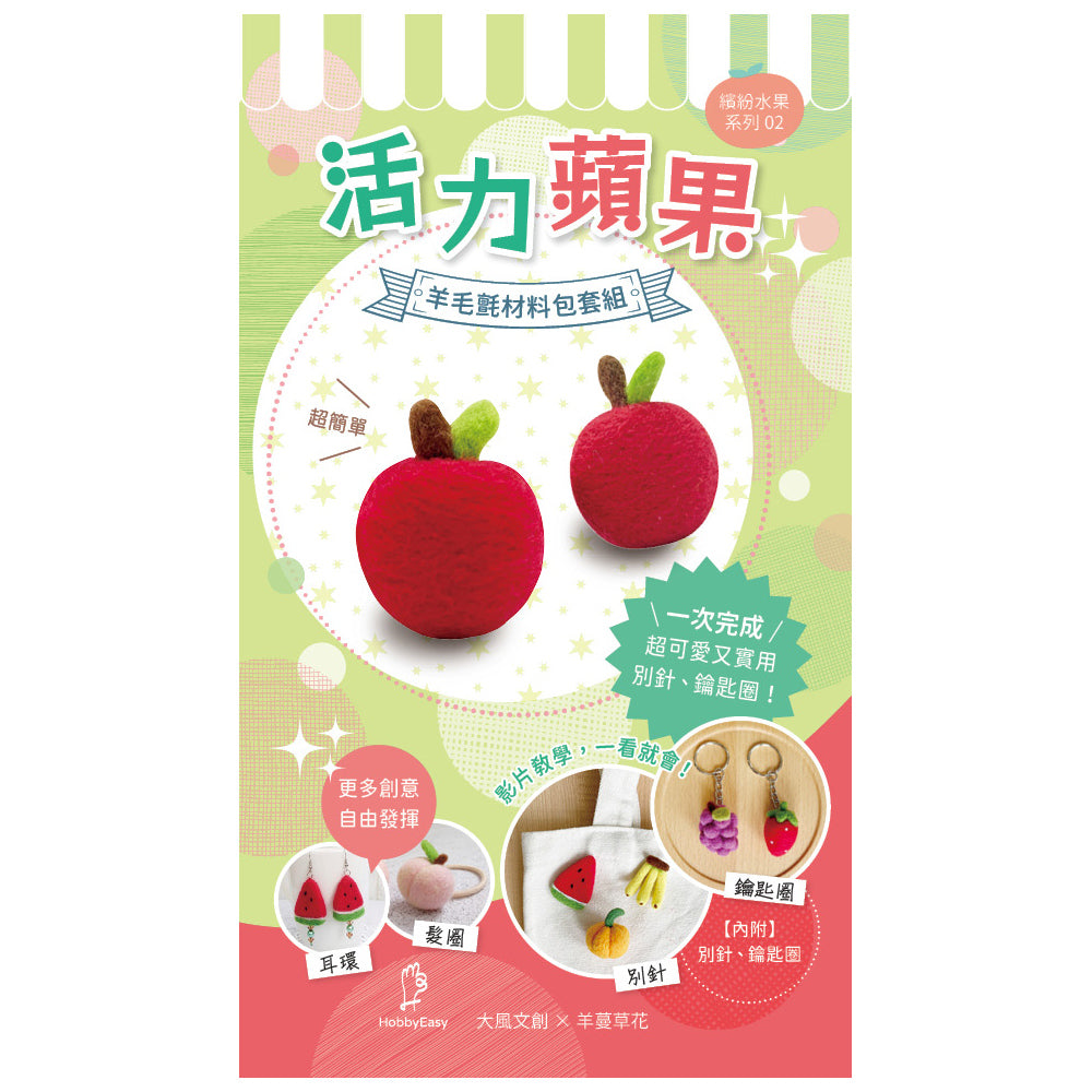 Diy Fruit Series Felting Kit - Apple