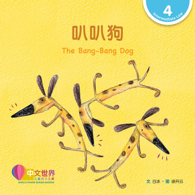 WCGR L4 - 叭叭狗