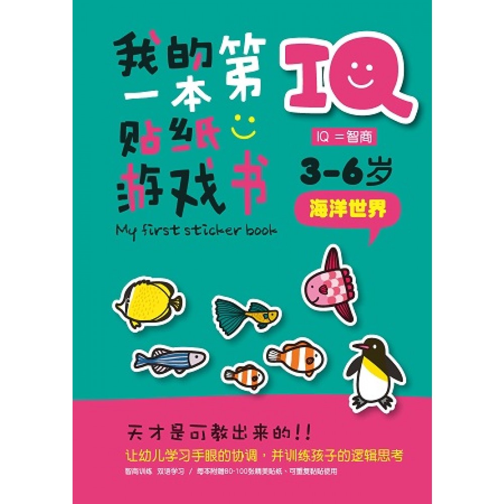 IQ我的第一本贴纸游戏书:海洋世界(JUNE14)/(企鹅/童悦坊)