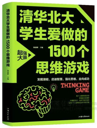 清华北大学生爱做的1500个思维游戏（平装）/汕头大学出版社
