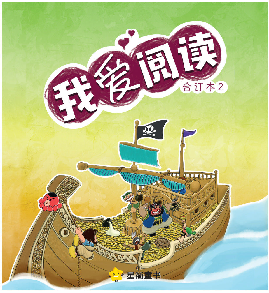 我爱阅读 系列二 合订本