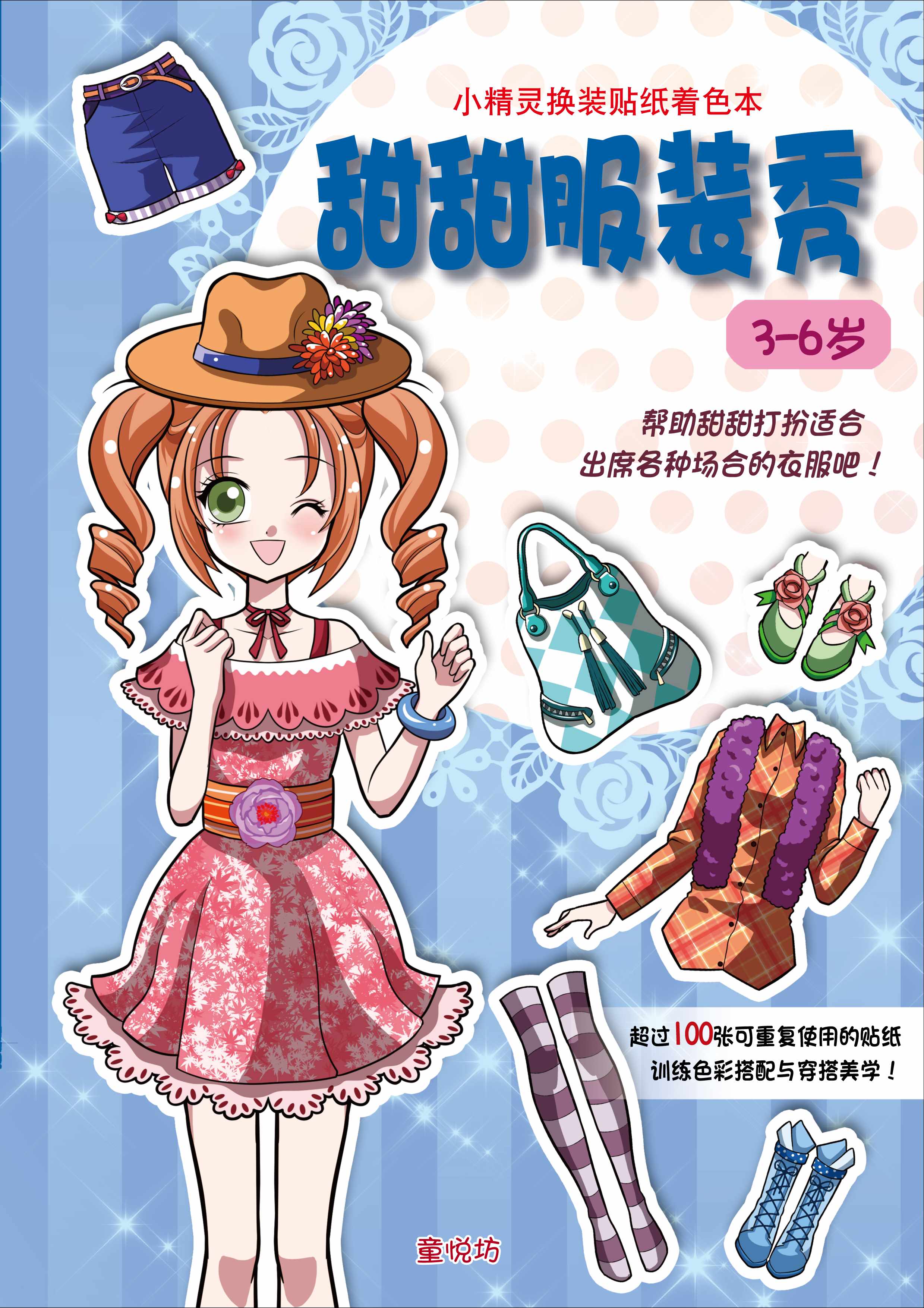 换装贴纸着色本系列:甜甜服装秀(oct'16)/(企鹅/童悦坊)