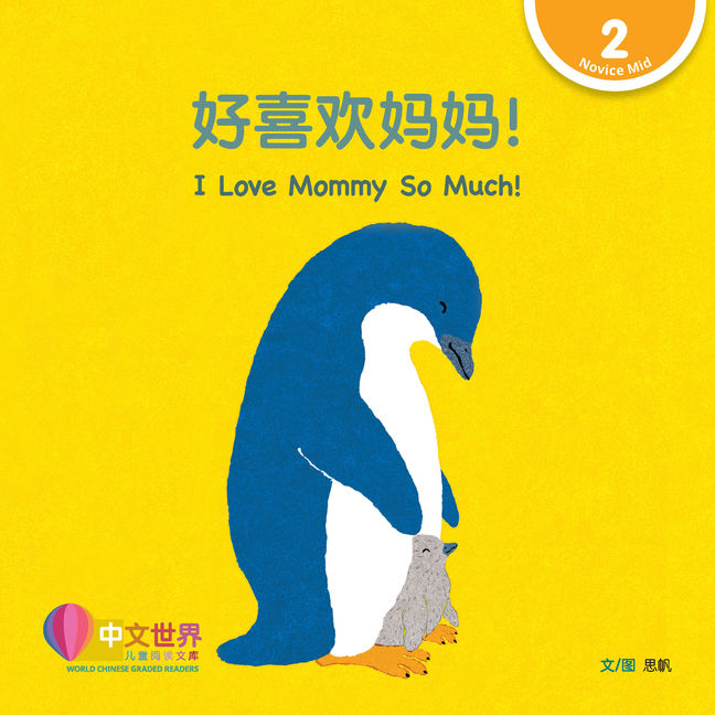WCGR L2 - 好喜欢妈妈！