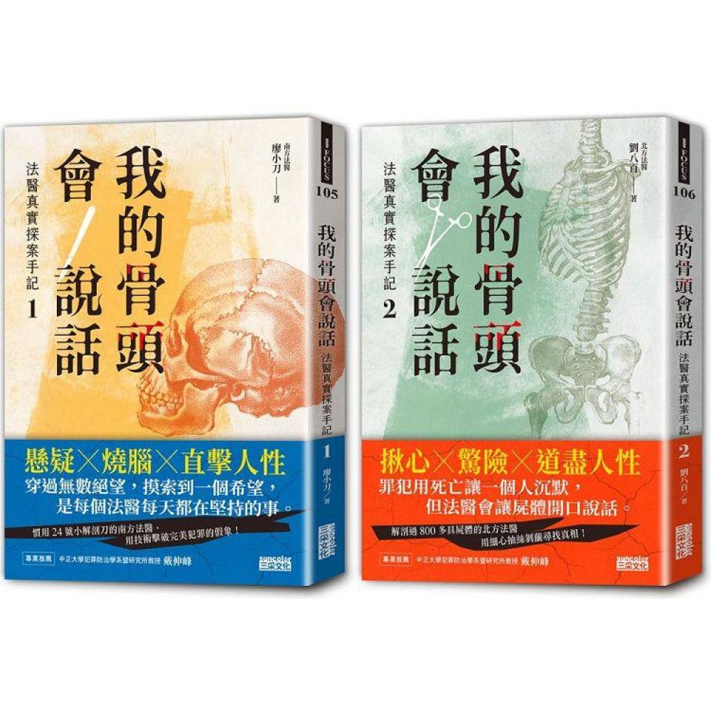 我的骨头会说话：法医真实探案手记1+2 【身在黑暗，心向光明──法医悬疑套书】