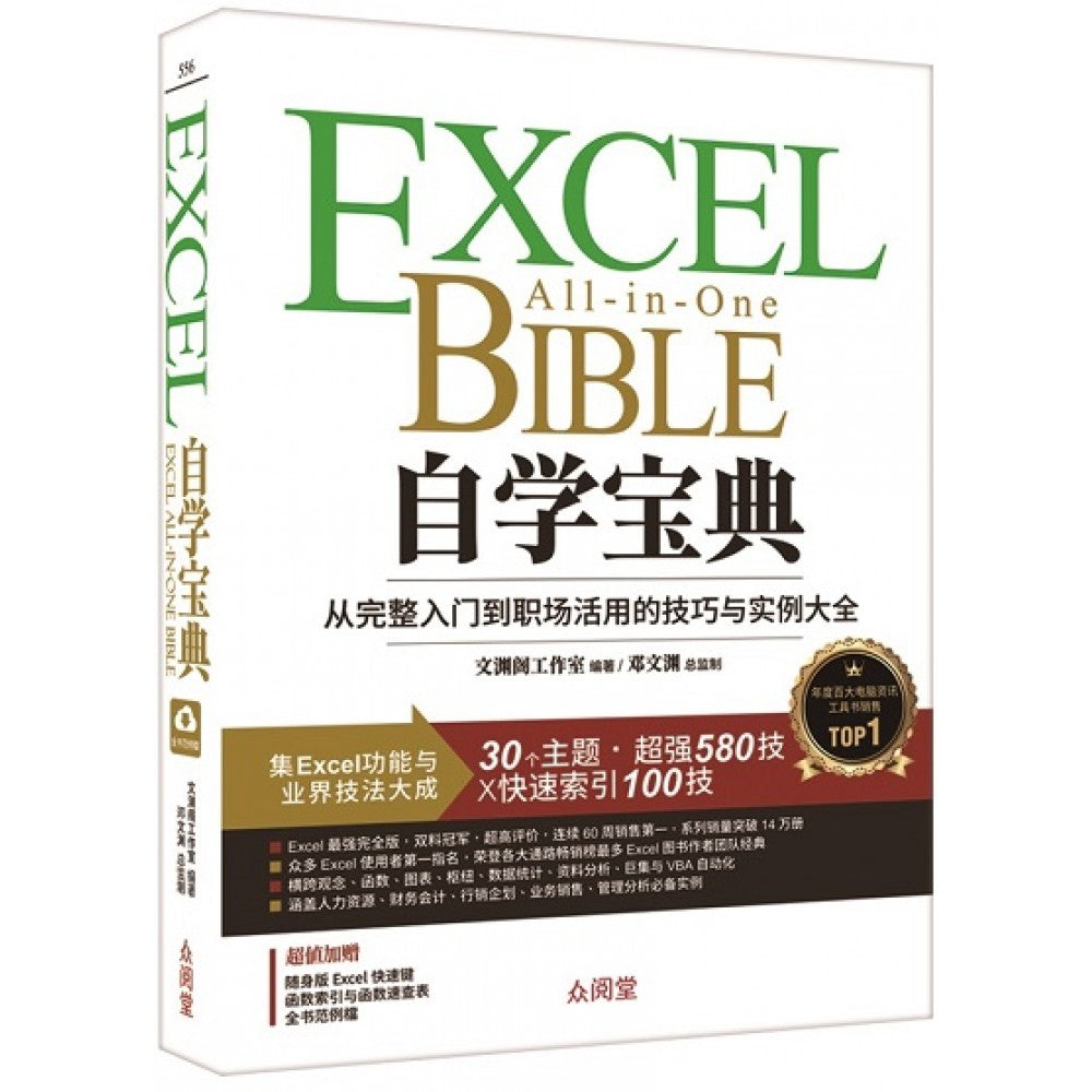 Excel自学宝典：从完整入门到职场活用的技 