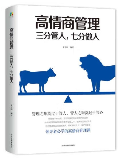 高情商管理：三分管人，七分做人/成都地图
