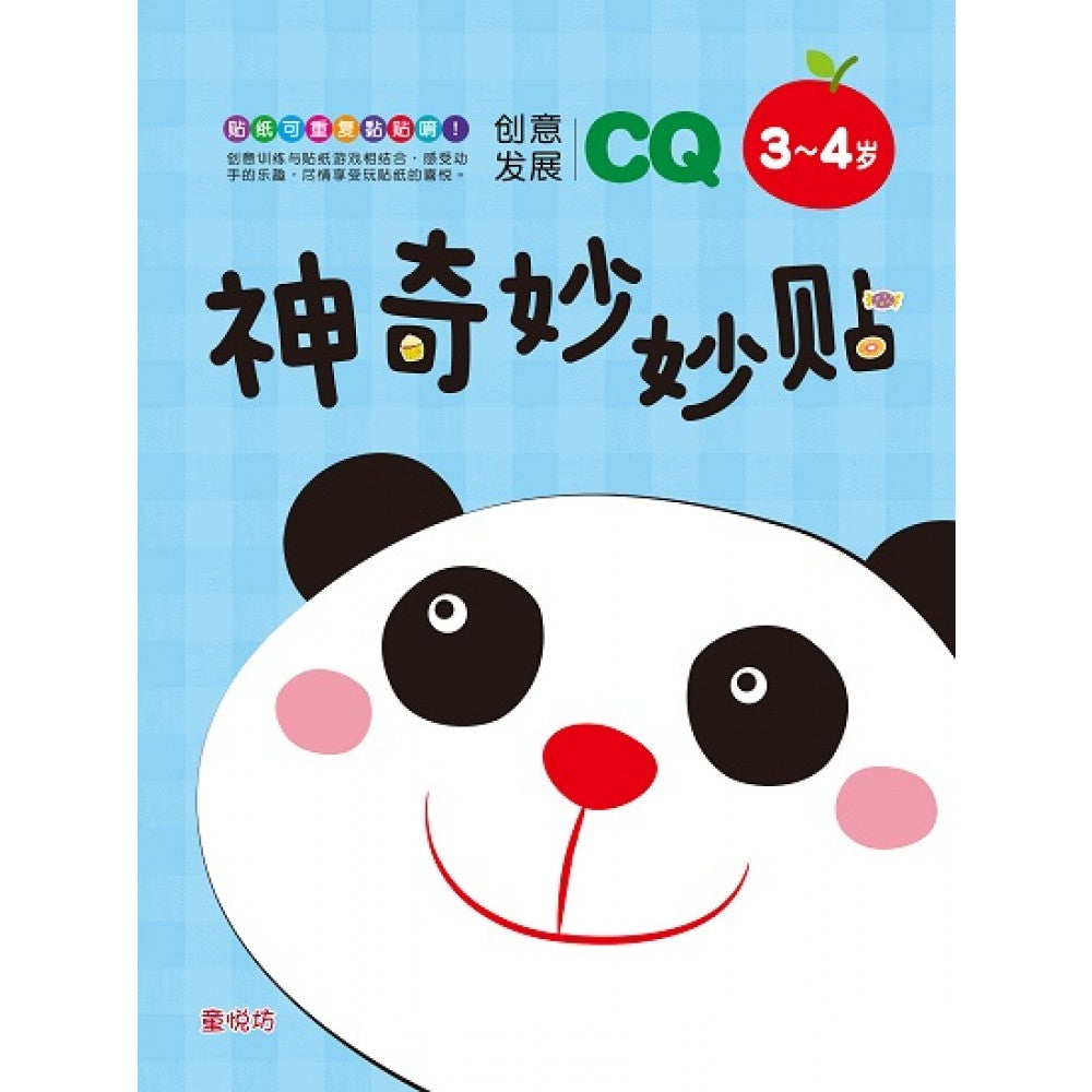 神奇妙妙贴:3-4岁CQ创意发展