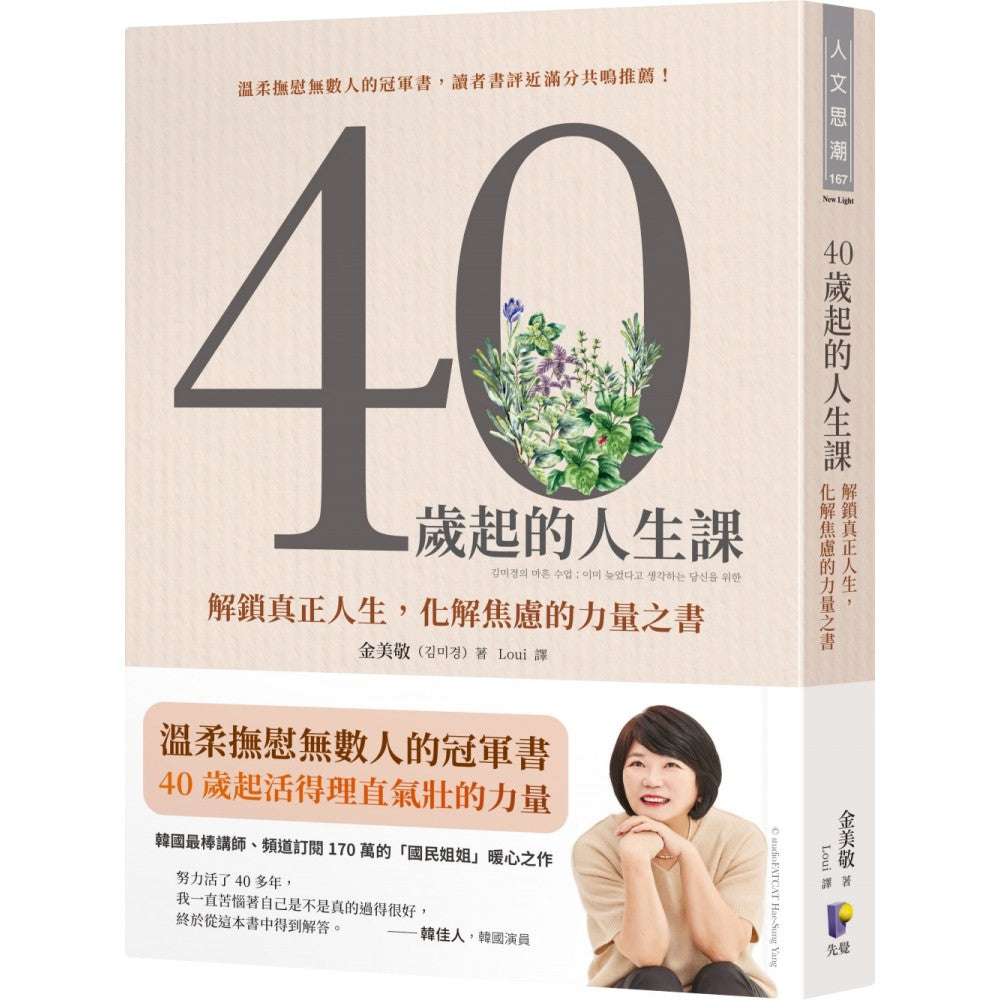 40岁起的人生课：解锁真正人生，化解焦虑的力量之书