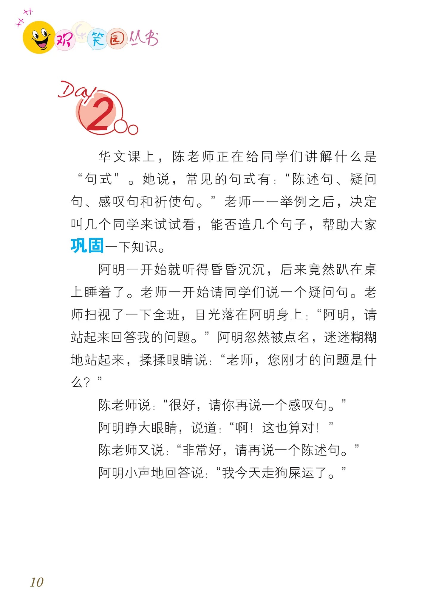 笑笑学华文 4