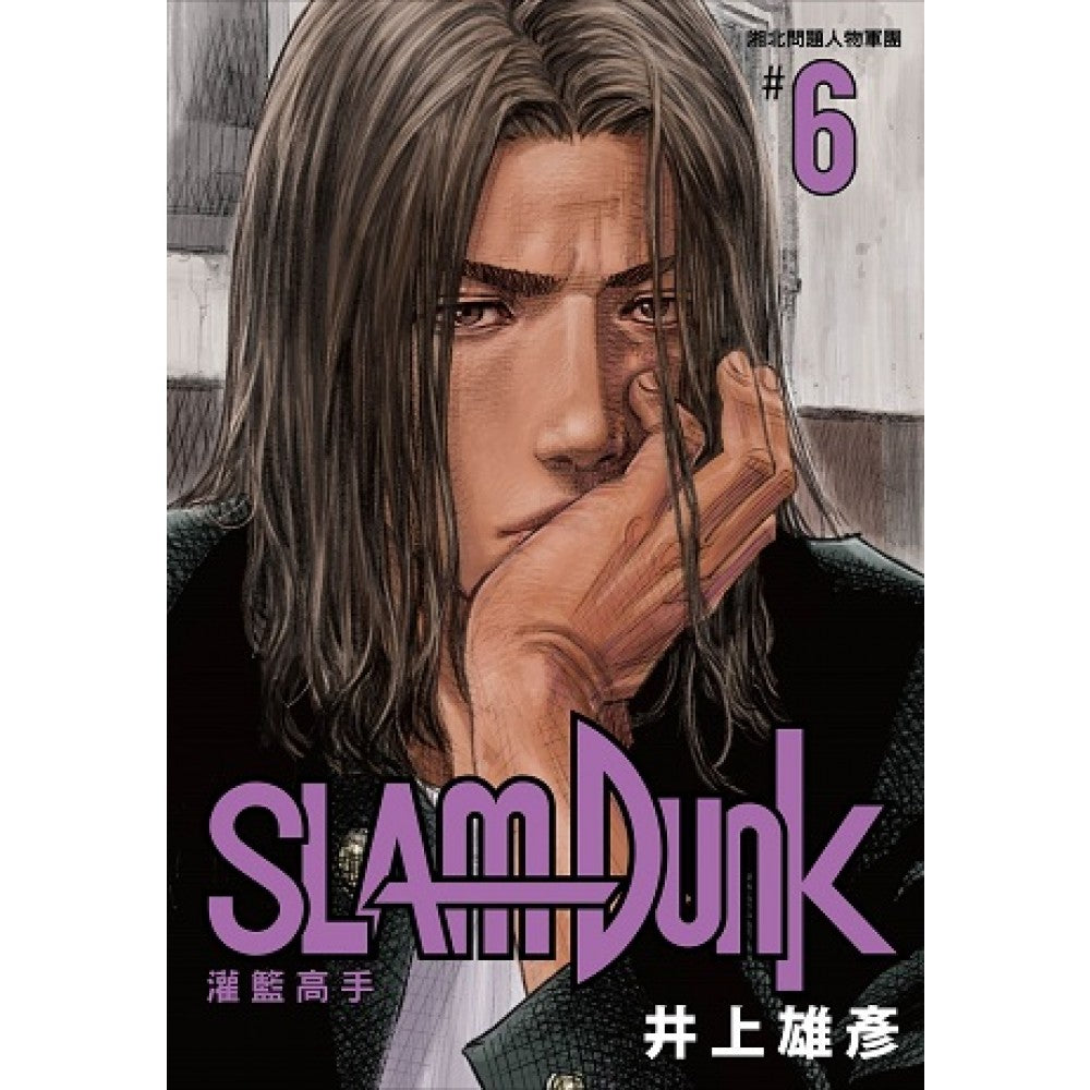 灌篮高手新装再编版06