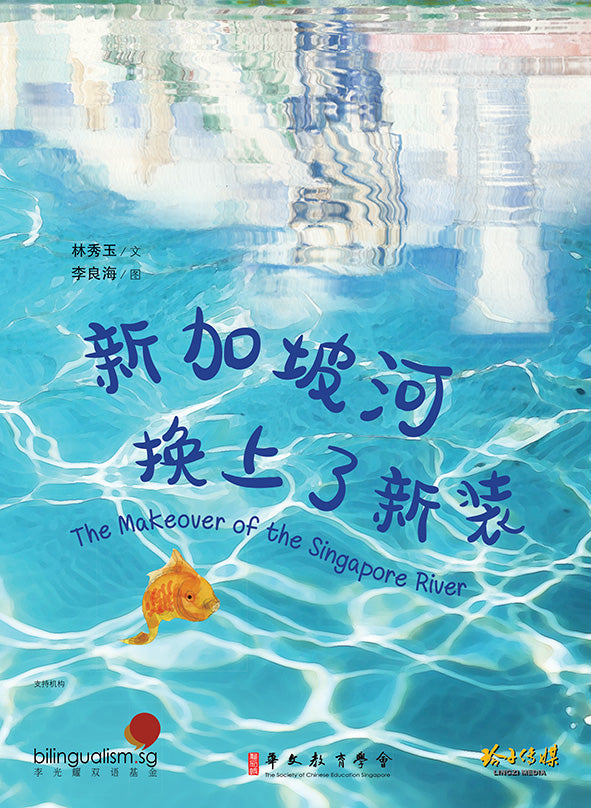 新加坡河换上了新装