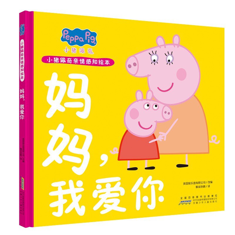 小猪佩奇亲情感知绘本-妈妈，我爱你/安徽少儿