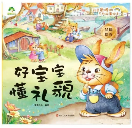 爱德少儿：我是最棒的系列故事绘本·好宝宝懂礼貌/浙江人民美术出版社