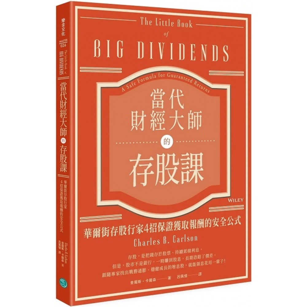 当代财经大师的存股课：华尔街存股行家4招保证获取报酬的安全公式