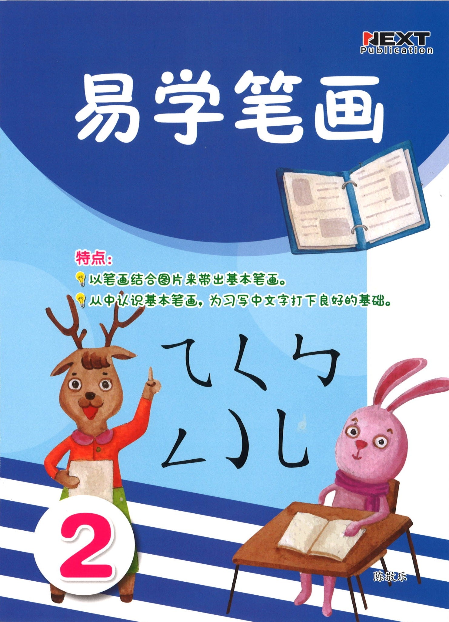 Preschool Yi Xue Bi Hua 易学笔画 2