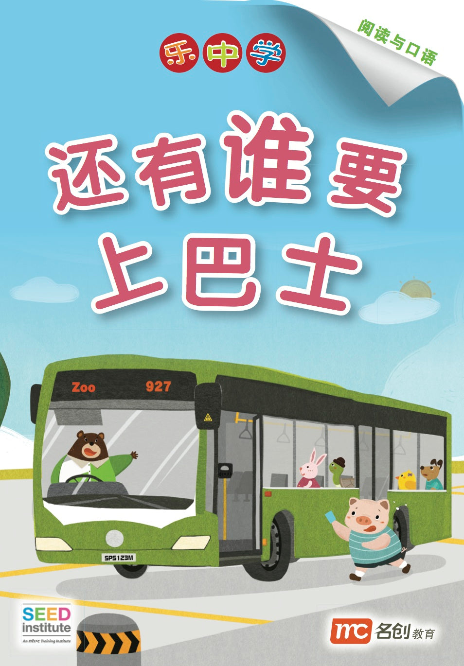 乐中学 - 还有谁要上巴士