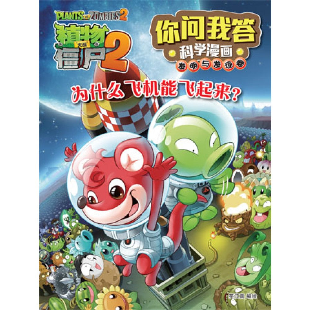 植物大战僵尸2-为什么飞机能飞起来