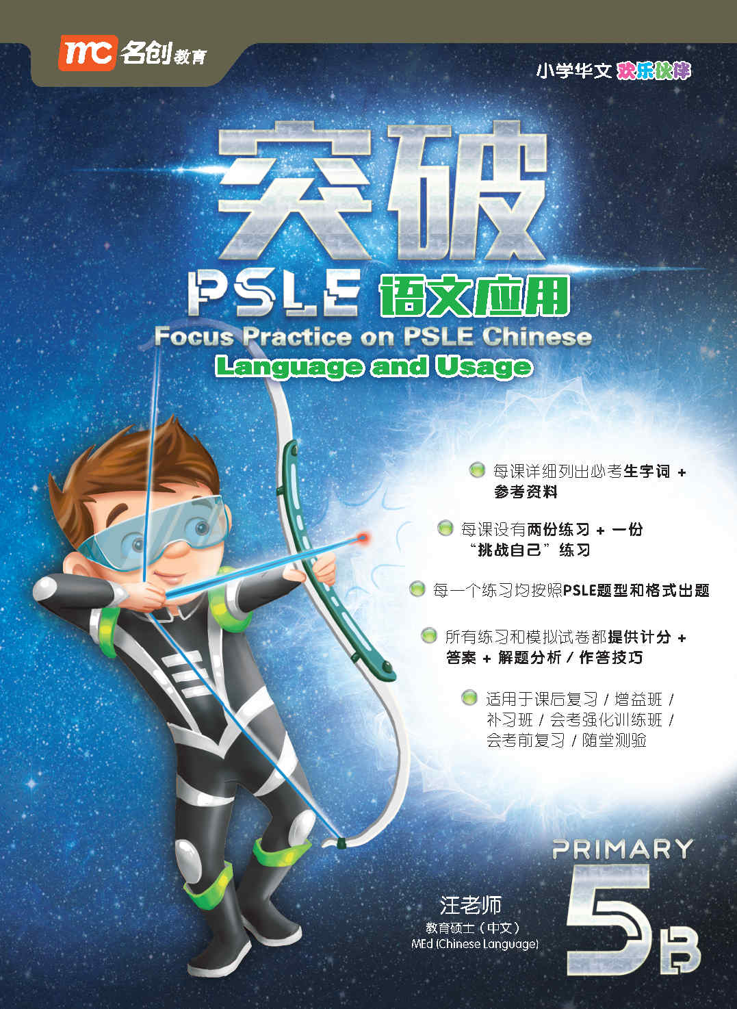 Primary 5B Focus Practice On PSLE Chinese Language And Usage 突破PSLE语文应用