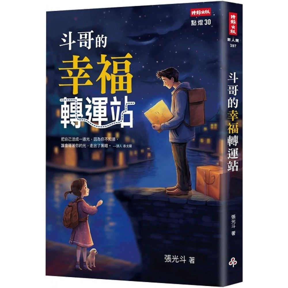 斗哥的幸福转运站